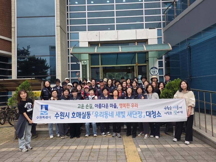 수원시 권선구 호매실동, 추석 맞이 주민과 함께 대청소 실시